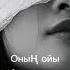 Қаракесек Оның ойы