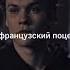 твой французский поцелуй
