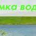 Мамульки Бенд Рюмка водки Караоке