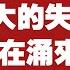清华大学孙立平教授 一次巨大的失业浪潮正在涌来 中国迎来艰难的十年 2021 12 07NO1038