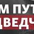 Разозлил Z патриотов зачем Путин обменял Медведчука на азовцев Радио Донбасс Реалии