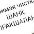 Любимая чистка кишечника Весело и подробно о Шанк Пракшалане древнейшем методе очищения