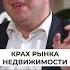 КРАХ рынка недвижимости близок недвижимость рынокнедвижимости инвестиции