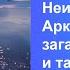 Романенко Ф А Неизвестная Арктика загадки природы и тайны исчезнувших экспедиций