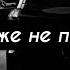 ЛИТВИНЕНКО Но ты же не поймёшь 2021