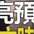 預言中共滅亡 人類大劫難 馬前課 預言洩天機 中國七大預言 諸葛亮 馬前課 獨家破解 大結局