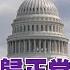 完整版 2020 10 25 文茜世界周報 從喧鬧回歸正常 美總統終辯或難撼動選情 Sisy S World News