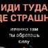 Аудиокнига Иди туда где страшно Именно там ты обретешь силу Джим Лоулесс