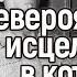 Чудесные исцеления в которые невозможно поверить чудо исцеление травма гибель выживание