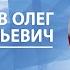 Приближение к непонятному в космологии Олег Верходанов Памяти лектора