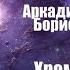 Фантастика Аудиокнига Хромая судьба Аркадий Стругацкий Борис Стругацкий