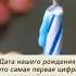 Напиши свою дату рождения