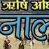 Nalapani By Rishi Adhikari ह म ल ई न ल प न क प न प उन ध क छ New Patriotic Song 2075 2018
