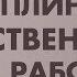 ДИСЦИПЛИНАРНАЯ ОТВЕТСТВЕННОСТЬ НА РАБОТЕ