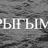 Жыламашы жан гүлім