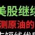 第629期 幂笈投资 明天美股会继续涨 提前成功预测今日原油的暴跌 推荐一支短线优质个股