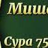 Мишари Рашид Сура 75 Аль Кийама