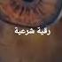 رقية العين والحسد