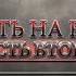 СМЕРТЬ НА РИНГЕ ЧАСТЬ ВТОРАЯ Документальный фильм 2019 DEATH IN THE RING 2