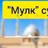 Mulk Surasi Zokirjon Qori