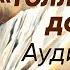 Голландская доблесть Джек Лондон аудиокнига