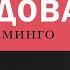 Алёна Свиридова Розовый фламинго кавер от WAGON BUFFET