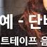 지예 단비 카세트테이프음질 지예 단비