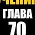 МАТЬ УЧЕНИЯ Гл 70 В отрыв аудиокнига Васильев С