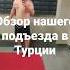 Как ребятки вам такой подъезд в доме квартира у нас в 2 этажа по сладкой цене Shorts пмжтурция