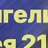 Библия за год день 32 Евангелие от Матфея 21 23 46 план чтения Библии 2022