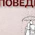 Правовое поведение