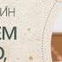 Мы делаем только то что хотим Юрий Менячихин