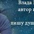 Любовь и счастье любят тишину автор и исполнитель Влада Вершинина