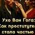 Ухо Ван Гога Как проститутка стала частью легенды Painting искусство History музей арт Short