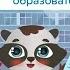 Избирательная система России Мультфильм на Московском образовательном