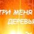 Внутри меня Шумят деревья Автор Chainsaw Из Мракопедии
