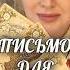 ПИСЬМО ДЛЯ ТЕБЯ