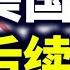 美国大选后续 民间舆论和司法大战 陳破空与网友互动 安慰 鼓励 保持定力