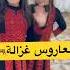 من فوق رمش العين العاروس غزالة