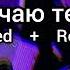 INSTASAMKA Отключаю телефон Slowed Reverb TikTok Audio Tiktok Viral