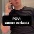 Звонок из банка Было такое звонок приколы мемы рек рекомендации Axesmovi словопацана