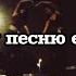 пой эту песню если ты треки 2023 2024 года