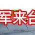 1162 美国三位议员乘坐军机來台湾 土共如何是好