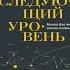 Следующий уровень Книга для тех кто достиг своего потолка Александр Кравцов Аудиокнига
