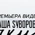 Dаша Sуворова Спички Официальное видео