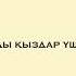 Қалаулымға теңін іздеп баратын орамалды қыздар туралы айтуда