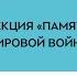 Секция Память о Второй мировой войне Конференция Еврейские полевые исследования 2020