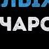 Три белых коня Караоке из кинофильма Чародеи