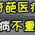 嫁到英国 感冒当成肺癌治 英国的奇葩医疗体系 治病不重要 利益链才重要