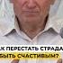 Как перестать страдать и быть счастливым А И Осипов